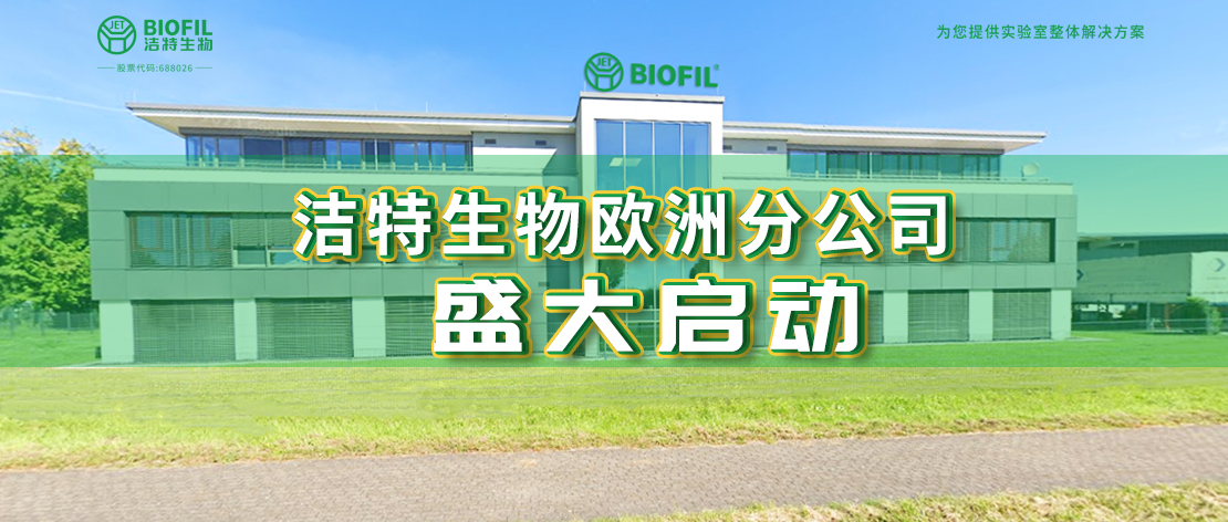 深耕歐羅巴，潔特生物歐洲分公司于德國盛大啟動，國際化征程再提速