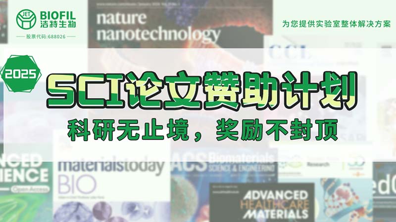 贊助加碼！潔特生物2025SCI論文贊助金額超級加倍！沒有更高！